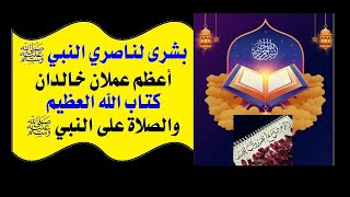 الحلقة(26):بشرى لناصري النبي ﷺ،أعظم عملان خالدان في الدنيا والآخرة،كلام الله،الصلاة على النبي ﷺ