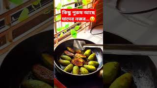 কিছু পুরুষ আছে যাদের নজর #shorts #cooking #trending