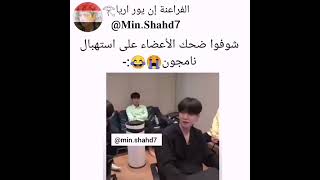 ضحك الأعضاء على استهبال نامجون 😂😂😂