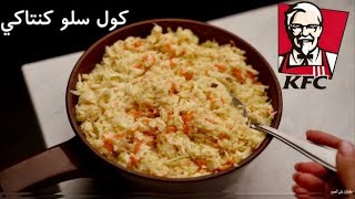 إزاي نعمل "كول سلو"كنتاكي! KFC Coleslaw