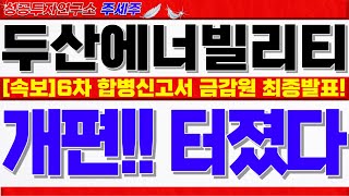 [두산에너빌리티주가전망]6차 합병신고서 금감원 결과발표!! 12월 임시주총 앞두고 엄청난 이슈 발생!! 반드시 시청하셔야 손실 안봅니다!! #두산에너빌리티목표가 #두산에너빌리티분석