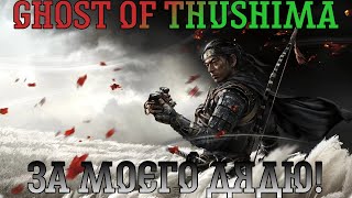 Ghost of Tsushima. Прохождение, часть 1: За моего дядю!