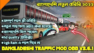 বাংলাদেশি নতুন Obb V3.6.1 || ডাউনলোড করুন সেরা গ্রাফিক্স এর ওবিবি 🥰 || একদম ফ্রীতে || BDBLR