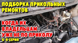 Подборка прикольных ремонтов, когда их владельцам уже не по приколу, 6-я серия