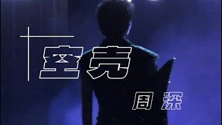 【周深】《空壳》近景高清，9.29Hz巡演杭州站 20240824