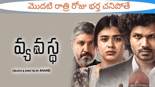 Vyavastha Webseries Review | Vyavastha Webseries Telugu Review | Vyavastha Review | Zee5 Telugu