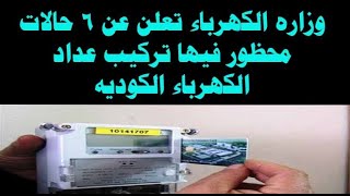 وزاره الكهرباء تعلن عن 6 حالات محظور فيها تركيب عداد الكهرباء الكوديه