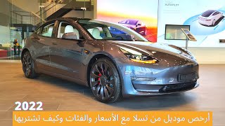 كيف تطلب موتر من موقع تسلا الامارات ويبدا سعره من 185,000 درهم | تسلا موديل 3 | Tesla Model 3 2022