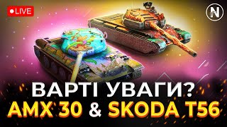 НЕПОХИТНА СТІЙКІСТЬ - AMX 30 1er prot. та Skoda T 56 | WoT Blitz