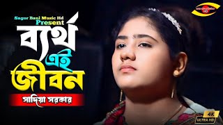 ব্যর্থ এই জীবন গো আমার ব্যর্থ এই জীবন | Bartho Ai Jibon | Sadiya Sarkar | Sagor Baul Music Hd