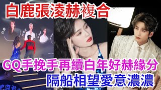 張淩赫和虞書欣避嫌，卻主動攙扶白鹿，滿眼是白鹿！倆人熱戀中？李現誤上領獎台，謝娜顯翻船引熱議，賈乃亮紅毯咳瓜子，虞書欣GQ紅毯造型翻車！【吃瓜小豬】#白鹿 #张凌赫 #虞书欣 #谢娜 #黄晓明