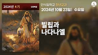 [10월 23일 수요일 장년교과] 빌립과 나다나엘