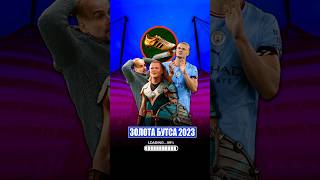 ХТО ВИГРАЄ ЗОЛОТУ БУТСУ 2023? #football #футбол #haaland #україна