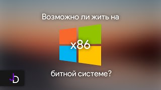 Каково сидеть на 32-битной Windows в 2024?