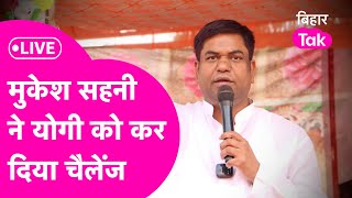 LIVE: Mukesh Sahani ने Yogi Adityanath को कर दिया चैलेंज, सुनिए क्या कहा ?