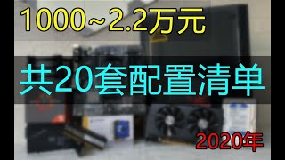 干货！20个配置清单，1000~2.2W元电脑配置推荐。AMD intel NVIDIA