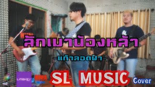 ลักเมาน้องหล้า - แก้ว ลอดฟ้า [SL MUSIC cover]