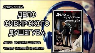 Аудиокнига. Дело сибирского душегуба. Детектив.