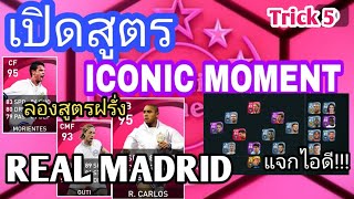 สูตรเปิด ICONIC REAL MADRID แจกไอดีเกม!!!(รายละเอียดใต้คลิป) #5 PES2021