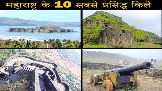 महाराष्ट्र के 10 सबसे प्रसिद्ध किले | Top 10 Popular Forts Of Maharashtra