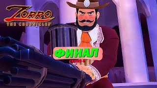 ФИНАЛ ► Zorro The Chronicles #6