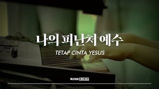 나의 피난처 예수 - The Hymn | Tetap cinta Yesus | 현진호 인도