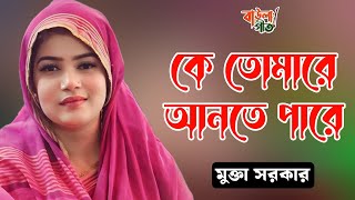 তুমি নিজ গুনে না আসিলে কে তোমারে আনতে পারে | মুক্তা সরকার | Tumi Nijo Gune Na Asile | Mukta Sarkar |