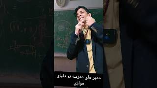 مدیر های مدرسه در دنیای موازی 💥🤣❌ کلیپ خنده دار #shorts