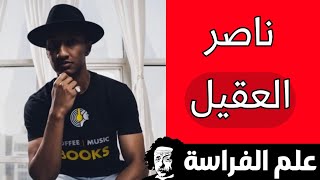 تحليل شخصية ناصر العقيل صاحب قناة دوباميكافين