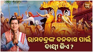 ରାମଚନ୍ଦ୍ରଙ୍କ ବନବାସ ପାଇଁ ଦାୟୀ କିଏ | Bhakti Jigyansha | Rabindra Mohanty | Sidharth Bhakti