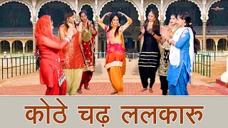 कोठे चढ़ ललकारु || हरियाणवी लोकगीत || New Haryanvi Folk Song 2024 || Pannu Films