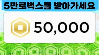 이 영상 보시고 5만로벅스 받아가세용!!! (30초만에 가능)