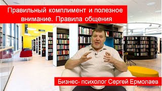 Правильный комплимент и полезное внимание. Правила общения