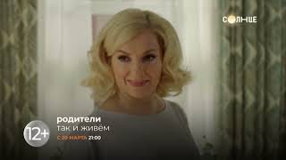 ПРЕМЬЕРА | Родители. Так и живем | С 20 марта | На телеканале СОЛНЦЕ