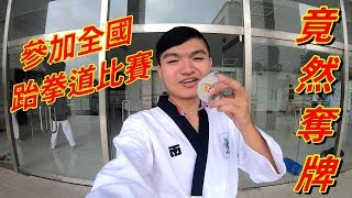 【金牌運動】久久參加一次跆拳道全國賽奪牌啦！（片尾有彩蛋）