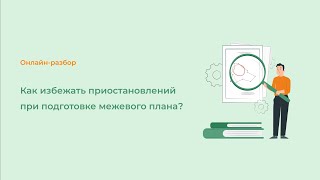 Как избежать приостановлений при подготовке межевого плана?