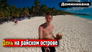 Ради этого едут в Доминикану