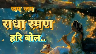 जय जय राधा रमण हरि बोल.. | jay jay radha raman hari bol | krishana | bhajan