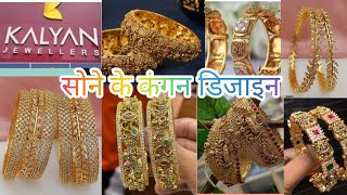 सोने की चुड़ी डिजाइन 👍  gold bangles design new  #gold #goldbangles  #goldkangan