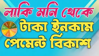 লাকি মানি অ্যাপস থেকে কিভাবে ইনকাম করবেন | টাকা কিভাবে বিকাশে নিবেন