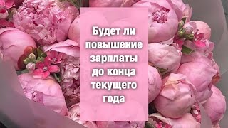 Будет ли повышение зарплаты, таро расклад, таро гадание, таро подсказка с вариантами ❤️