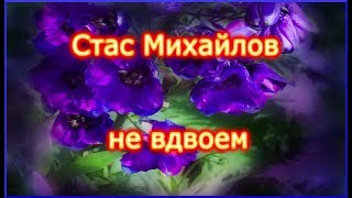 #Стас Михайлов "Не вдвоем"