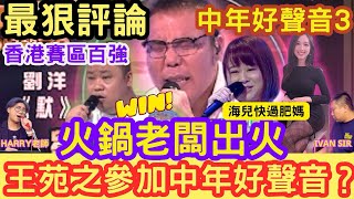 火鍋老闆「出火！」搵海兒幫手「快過肥媽撳燈！」王菀之參加中年好聲音？香港賽區百強！中年好聲音3「最狠評論」 #周國豐 #伍仲衡 #肥媽 #Harry老師 #張佳添 您比老板早退休 - IVAN SIR