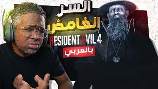 ريزدنت ايفل 4 ريميك: غموض الكنيسة والتجارب  لولادة طفل!؟ #2 RESIDENT EVIL 4 REMAKE