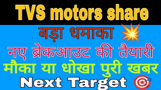 TVS motor company share latest news today || TVS motor company share analysis today