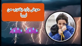 حوض علوي بارد في طريقه نحو ليبيا