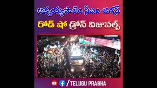 🔥🔥🔥 అక్కయ్యపాలెం సీఎం జగన్ రోడ్ షో డ్రోన్ విజువల్స్ 🔥🔥🔥| JAGAN | YSRCP PARTY | Telugu Prabha