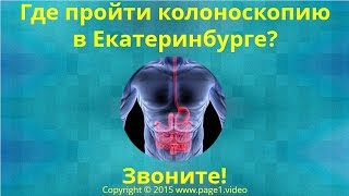 Колоноскопия в Екатеринбурге