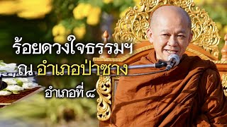 ร้อยดวงใจธรรมฯ ณ อำเภอป่าซาง อำเภอที่ ๘ ในโครงการ ร้อยใจธรรม...ร้อยอำเภอ สืบสานราชธรรม