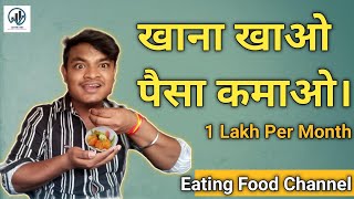 खाना खाओ पैसा कमाओ। Khana Khao Pisa Kamao | Eating Food YouTube Channel | Earnwithme